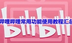 《哔哩哔哩》常用功能使用教程汇总