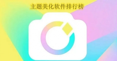 主题美化软件排行榜