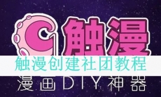 《触漫》创建社团教程