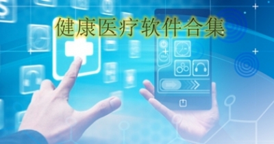健康医疗软件合集