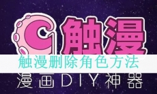 《触漫》删除角色方法