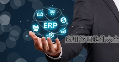应用管理软件大全