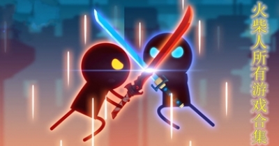 火柴人所有游戏合集