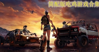 简配版吃鸡游戏合集