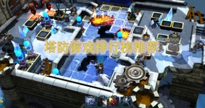 塔防游戏排行榜推荐