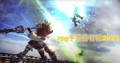 rpg手游排行榜2023