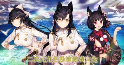 二次元角色扮演游戏大全