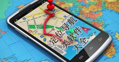 定位导航类软件大全