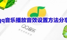 《qq音乐》播放音效设置方法
