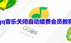 《qq音乐》关闭自动续费会员教程