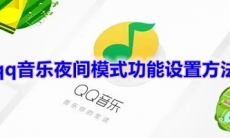 《qq音乐》夜间模式功能设置方法