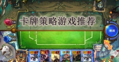 卡牌策略游戏推荐