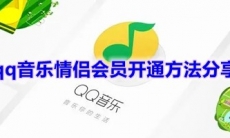 《qq音乐》情侣会员开通方法分享