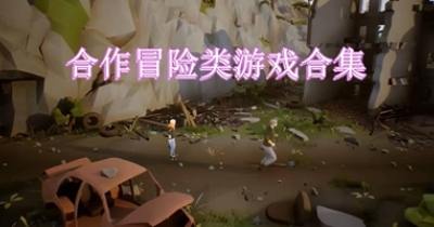合作冒险类游戏合集