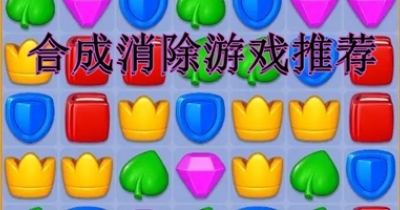 合成消除游戏推荐