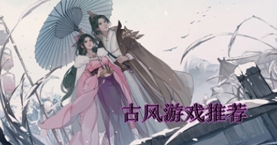 古风游戏推荐