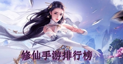 修仙手游排行榜