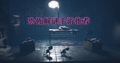恐怖解谜手游推荐