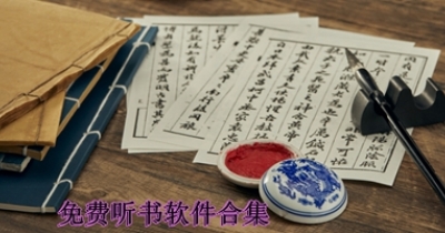 免费听书软件合集