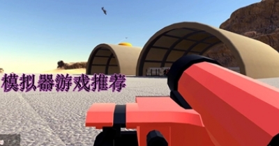 模拟器游戏推荐