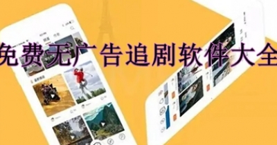 免费无广告追剧软件大全