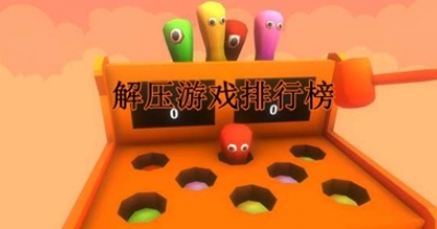 解压游戏排行榜