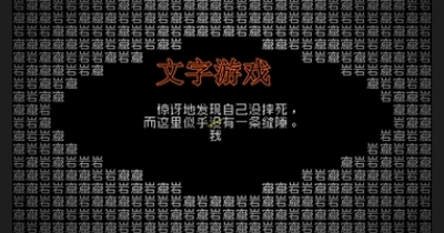 十大耐玩手机文字游戏合集