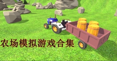 农场模拟游戏合集