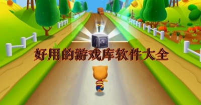 好用的游戏库软件大全