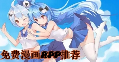 免费漫画app推荐