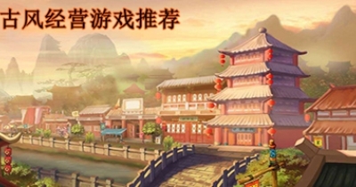 古风经营游戏推荐