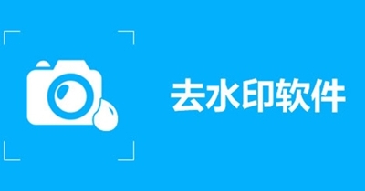 去水印免费软件大全