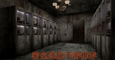 密室逃脱手游推荐