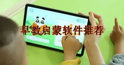 早教启蒙软件推荐