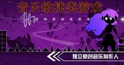 音乐敏捷类游戏大全