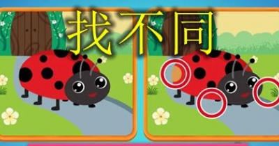 找不同游戏合集