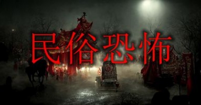 民俗恐怖手游合集