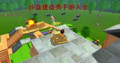 沙盒建造类手游大全