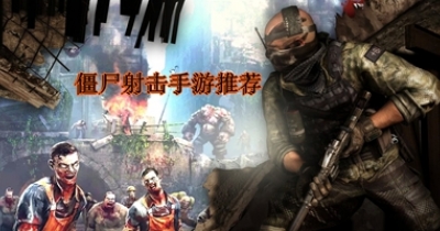 僵尸射击手游推荐