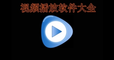 视频播放软件大全