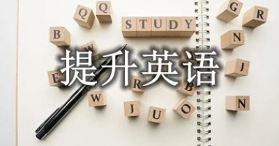 提升英语的软件大全