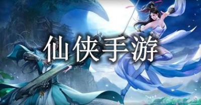 仙侠手游排行榜2023
