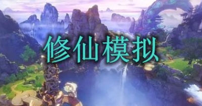 修仙模拟游戏合集