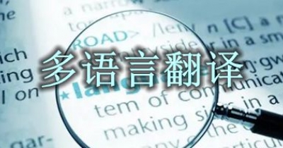 多语言翻译软件推荐