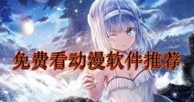 免费看动漫软件推荐