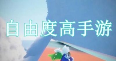 自由度极高的手游大全