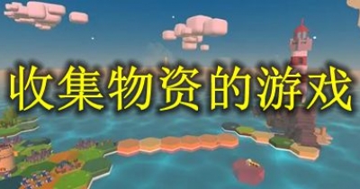 收集物资的游戏大全