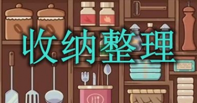收纳整理游戏推荐