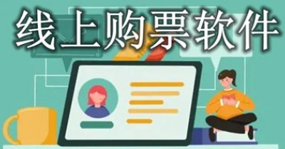 线上购票软件汇总