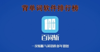 背单词软件排行榜